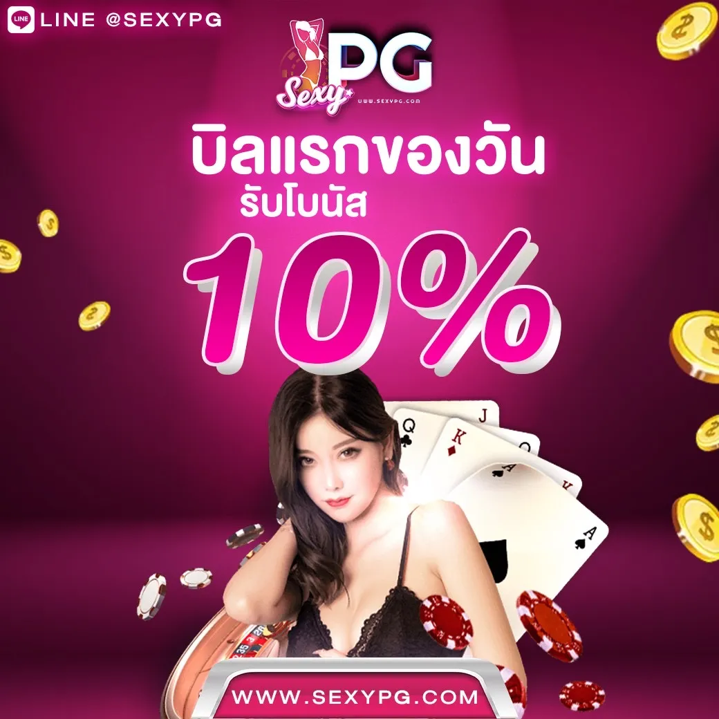 SEXYPG 888 โปรโมชั่น